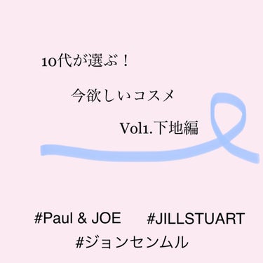 10代コスメオタクが選ぶ！今これ欲しい♡  vol.1 下地編


♡1.Paul & JOE の下地
 
   今年からベースメイク研究への開拓を始めた私。
お次にゲットしたいベースメイクコスメはこち