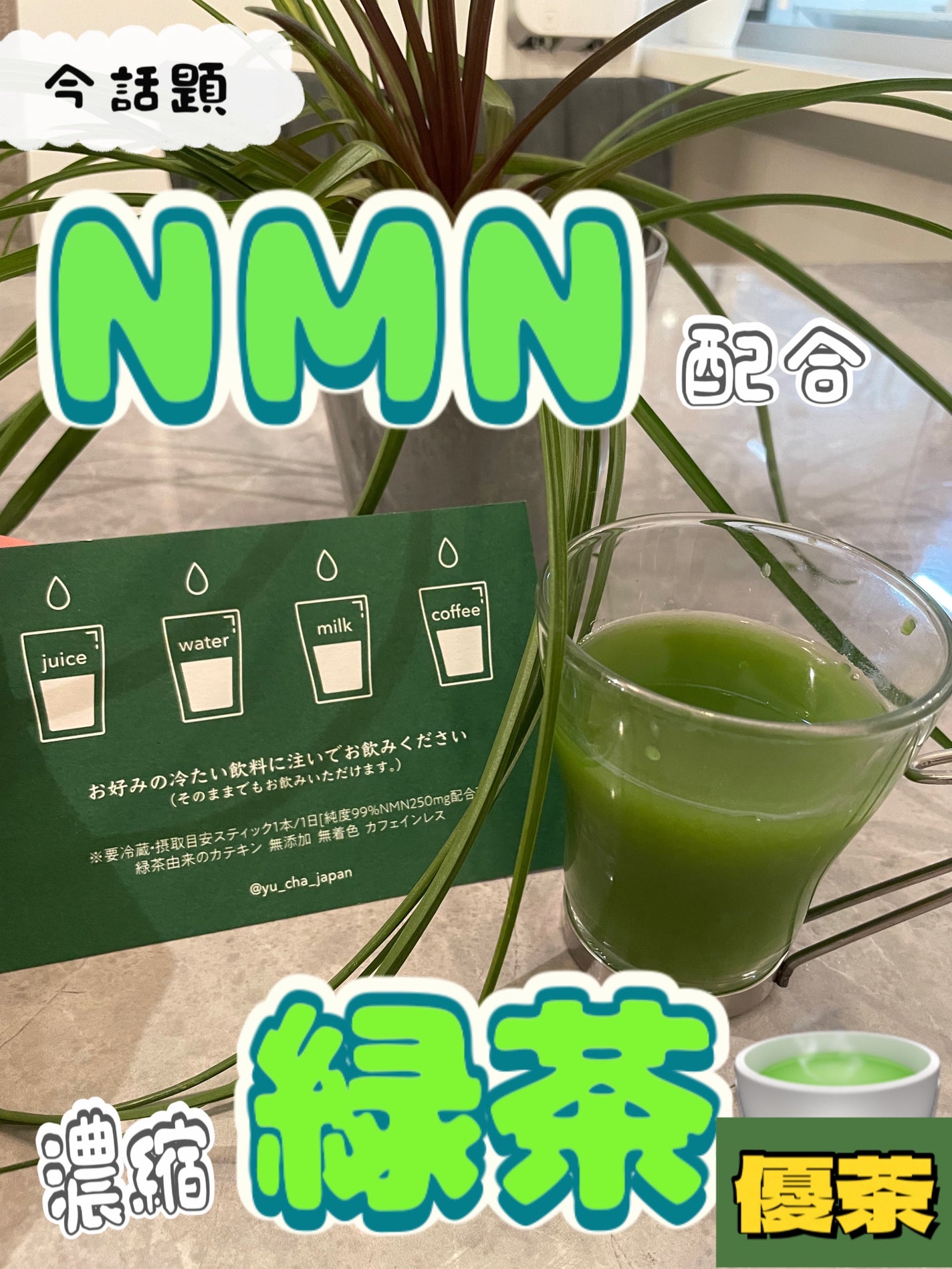 ちゃんまぃ on LIPS 「NMN250㎎配合『NMN配合濃縮緑茶 優茶』🍵今話題の希少な..」(1枚目)