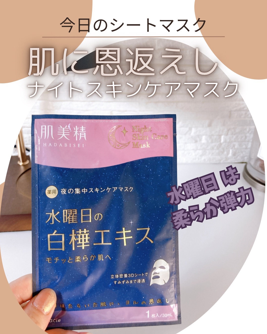 薬用水曜日のナイトスキンケアマスク[医薬部外品]/肌美精/シートマスク・パックを使ったクチコミ（1枚目）