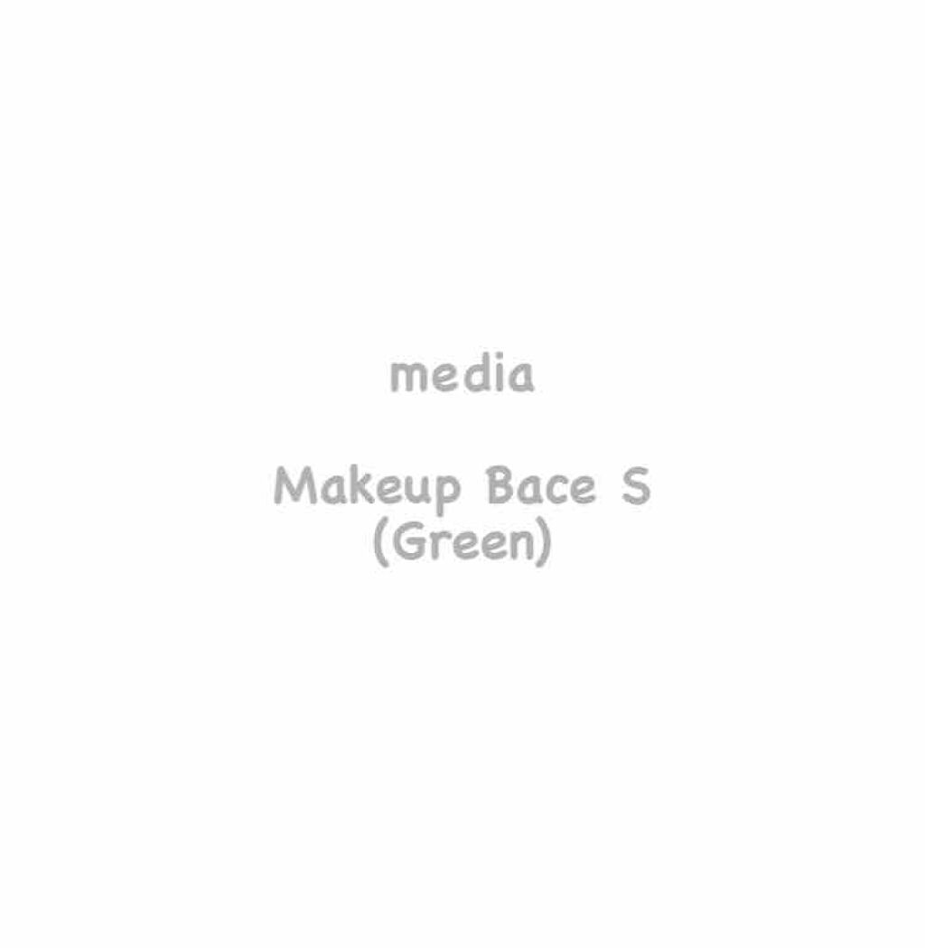 メイクアップベースS(グリーン)/media/化粧下地を使ったクチコミ（2枚目）
