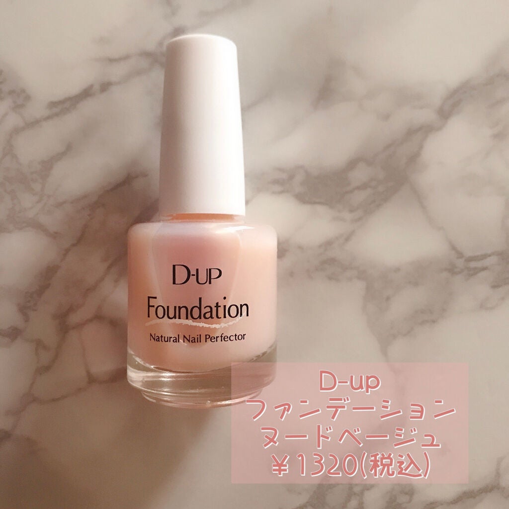 ディーアップファンデーション/D-UP/ネイルベースコートを使ったクチコミ(1枚目)