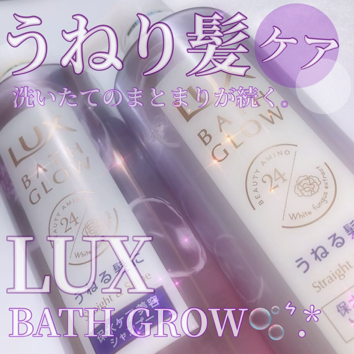 バスグロウ ストレート&シャイン シャンプー/トリートメント/LUX/市販シャンプーを使ったクチコミ（1枚目）