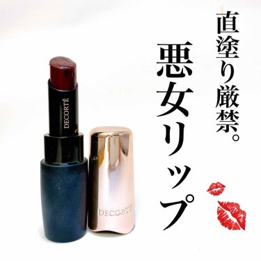 DECORTÉ ザ ルージュのクチコミ「♡直塗り厳禁エロリップ♡

COSME DECORTE
ザ ルージュ RD445
¥3,500.....」（1枚目）