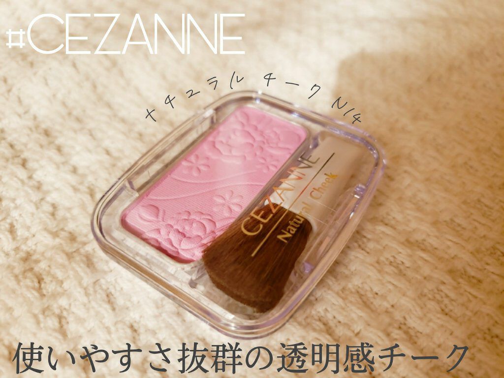 ナチュラル チークN/CEZANNE/パウダーチークを使ったクチコミ(1枚目)