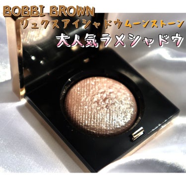 リュクスアイシャドウ/BOBBI BROWN/シングルアイシャドウを使ったクチコミ（1枚目）