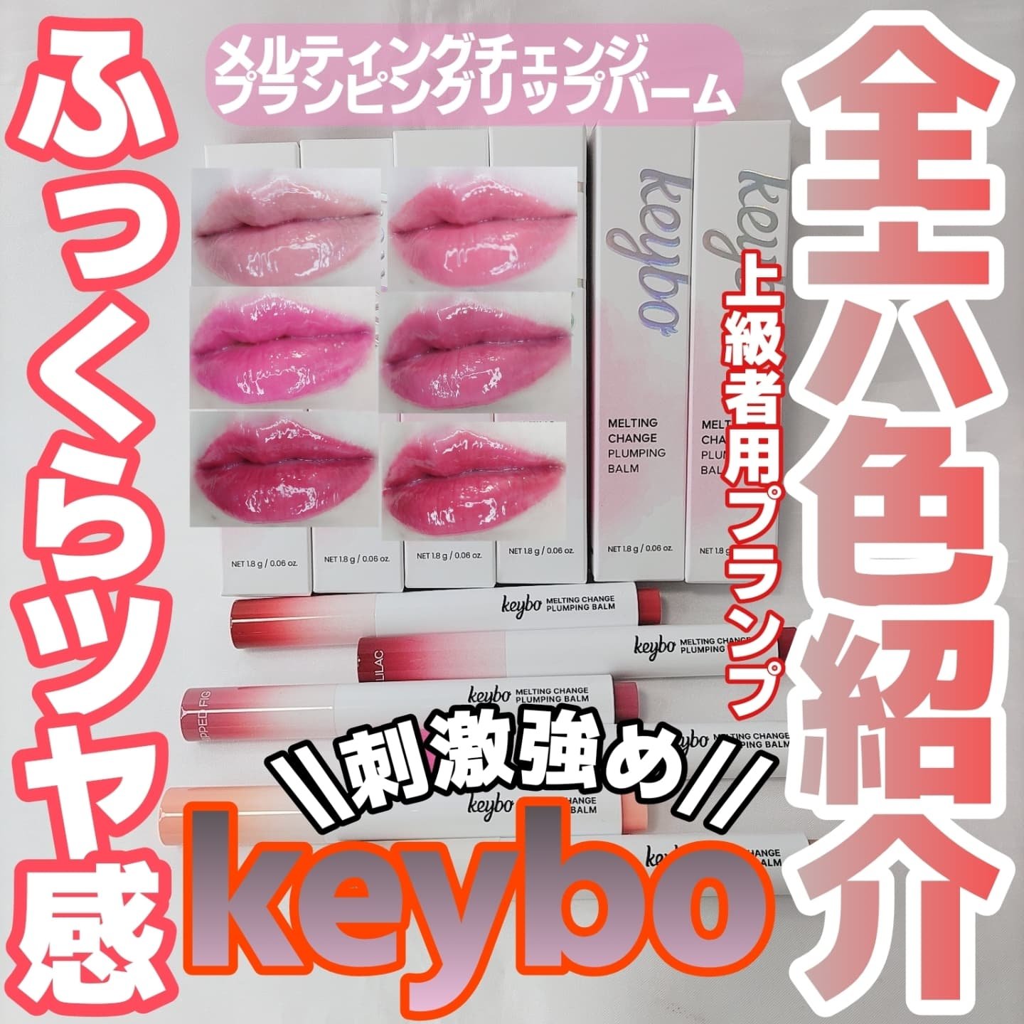 MELTING CHANGE PLUMPING BALM/keybo/口紅を使ったクチコミ（1枚目）