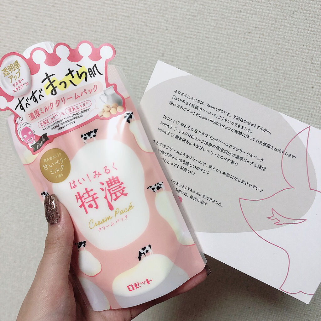 はい！みるく特濃　クリームパック/ロゼット/洗い流すパック・マスクを使ったクチコミ（1枚目）