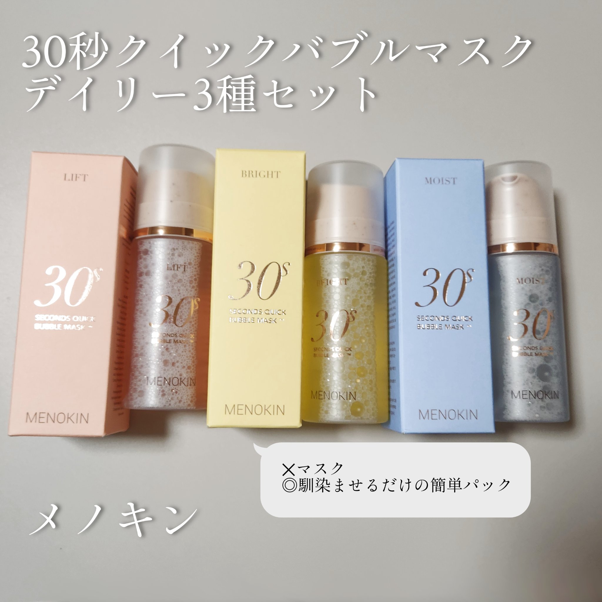 30秒クイックバブルマスク95ml リフト｜MENOKINの効果に関する口コミ