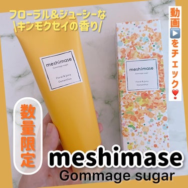 ゴマージュシュガー オスマンサス/meshimase/ボディスクラブを使ったクチコミ（1枚目）