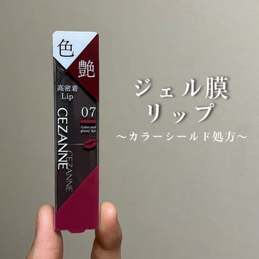 リップカラーシールド/CEZANNE/口紅を使ったクチコミ（1枚目）