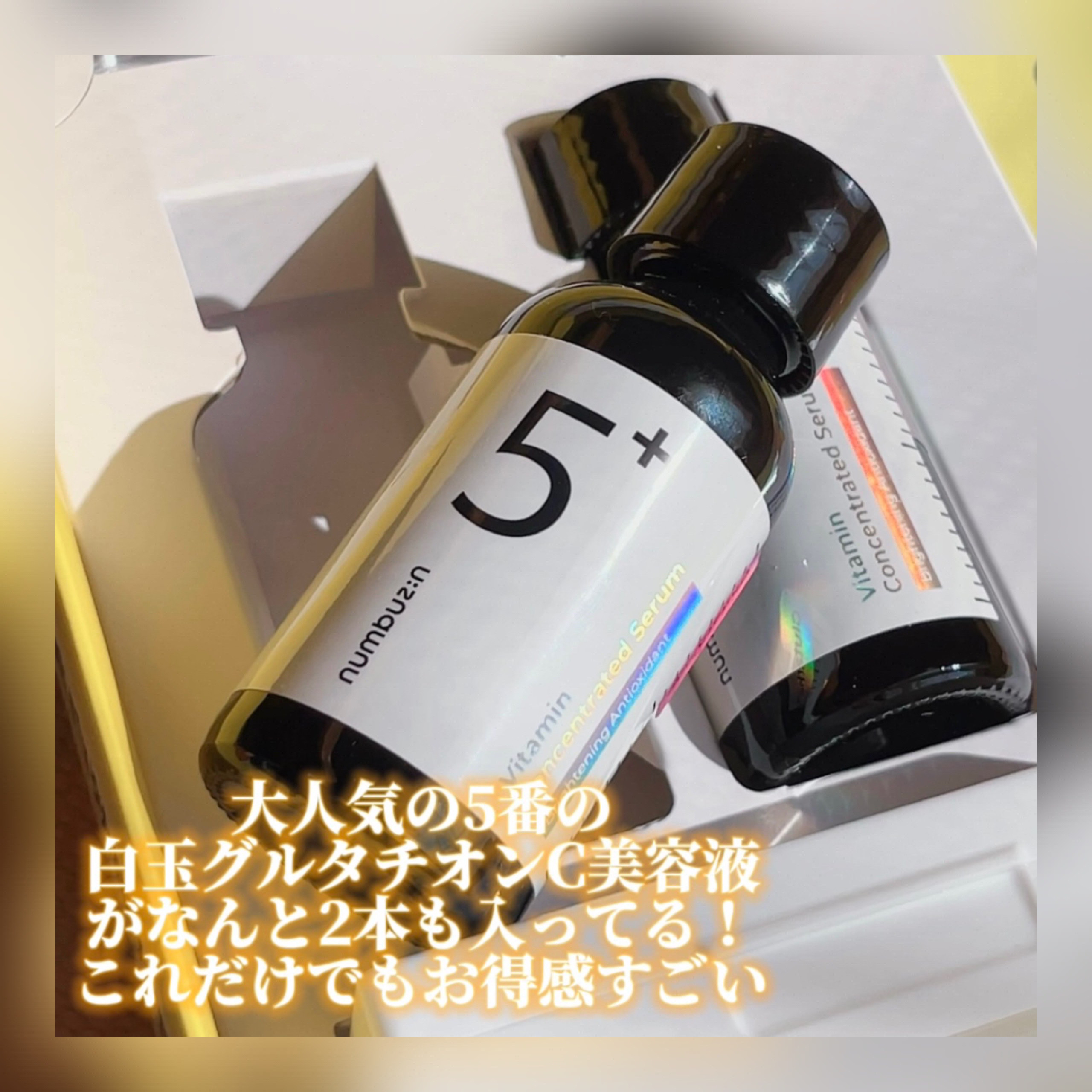 5番 白玉グルタチオンＣ美容液/numbuzin/美容液を使ったクチコミ（2枚目）