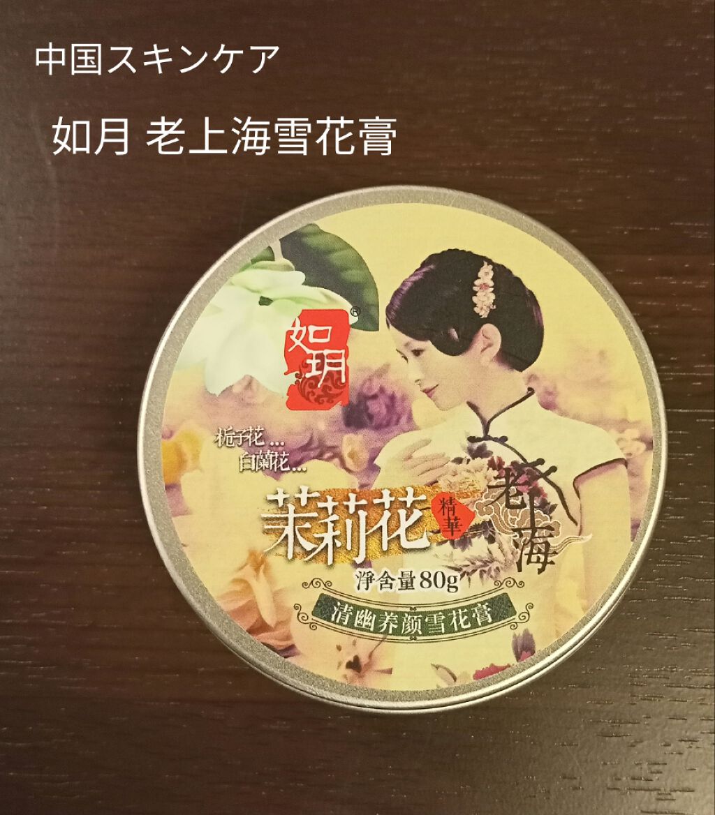 たぬぽん on LIPS 「✾如月老上海雪花膏✾如月※という中国のブランドの保湿クリームで..」(1枚目)