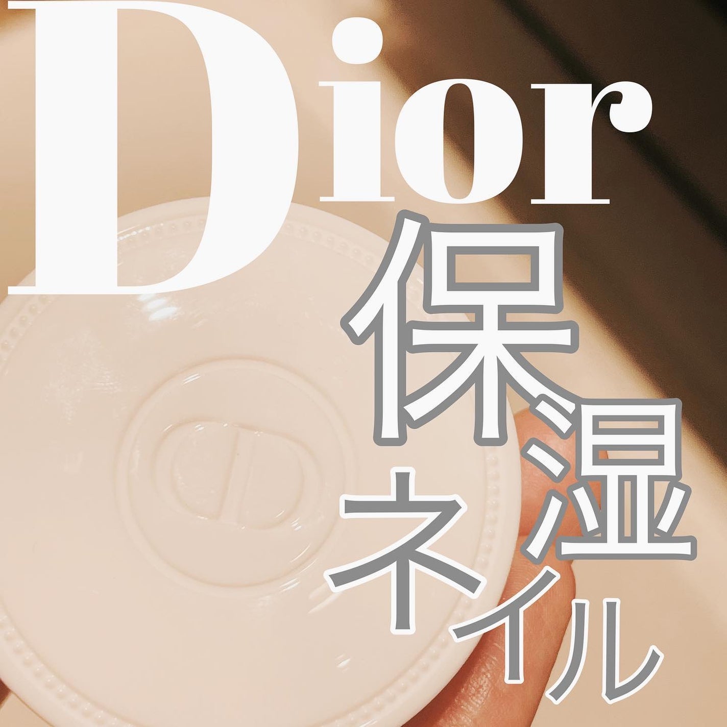 クレーム アブリコ/Dior/ネイル用品を使ったクチコミ(2枚目)