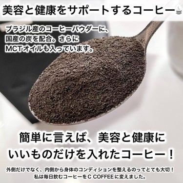 C COFFEE（チャコールコーヒーダイエット）/C COFFEE/ドリンクを使ったクチコミ（3枚目）