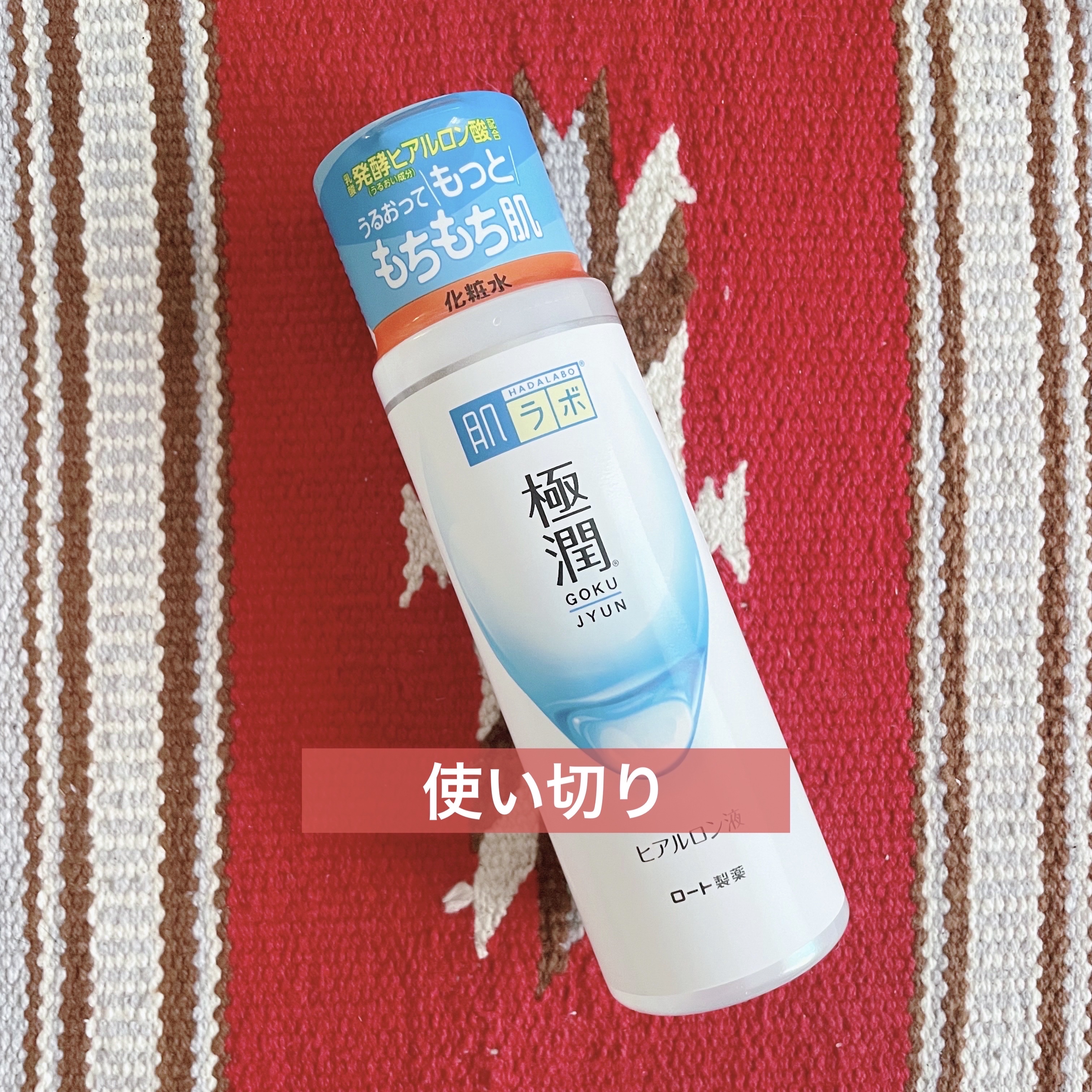 極潤ヒアルロン液（ハダラボモイスト化粧水d）/肌ラボ/化粧水を使ったクチコミ（1枚目）