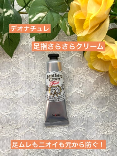 薬用足指さらさらクリーム/デオナチュレ/デオドラント・制汗剤を使ったクチコミ（1枚目）