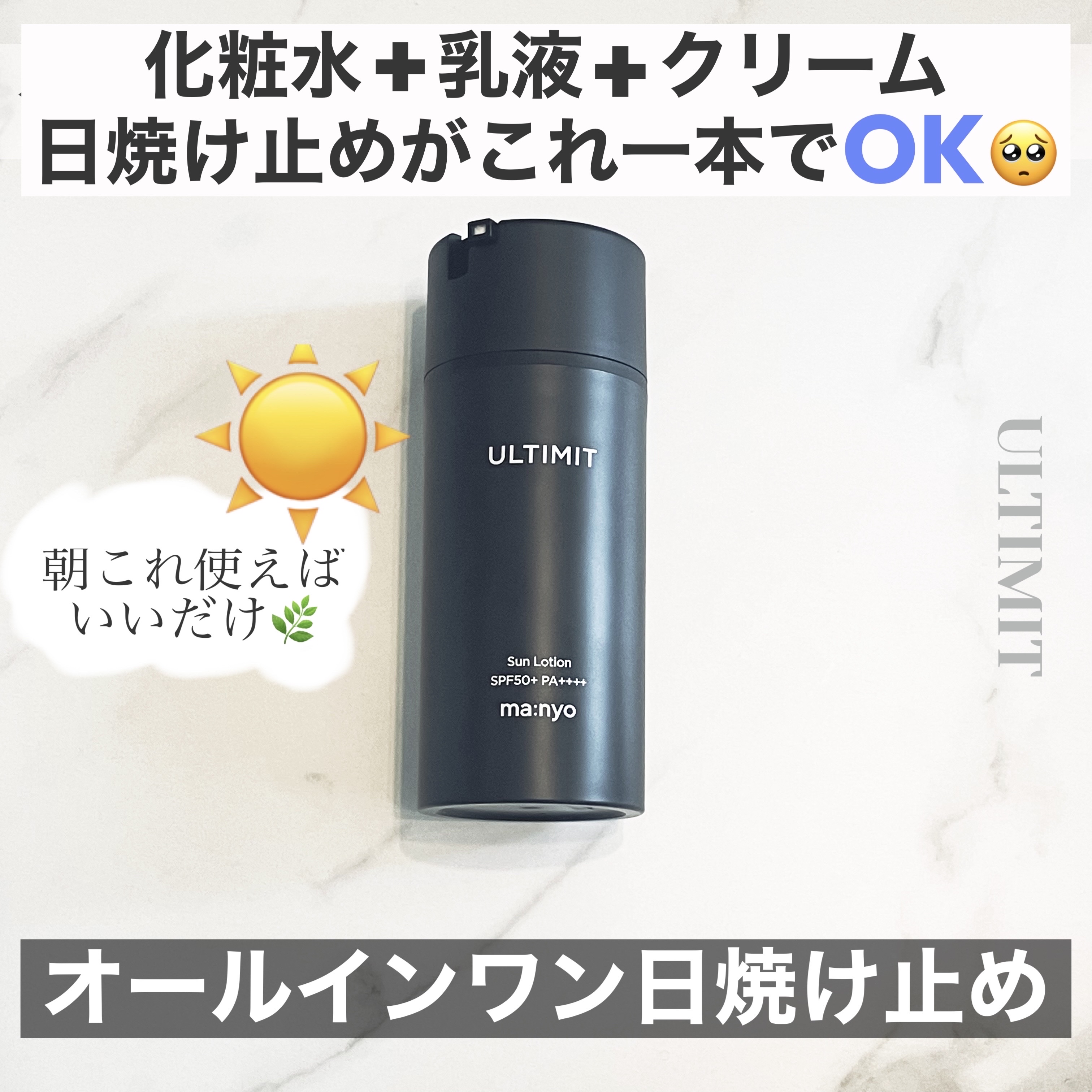 アルティメット オールインワン サン ローション/manyo/日焼け止めローションを使ったクチコミ（1枚目）