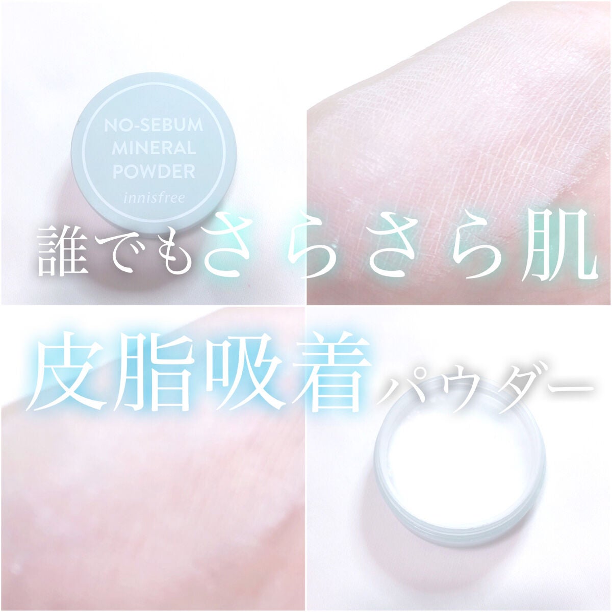 ノーセバム ミネラルパウダー N/innisfree/ルースパウダーを使ったクチコミ(1枚目)