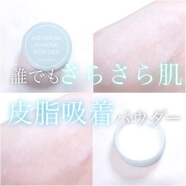 innisfree ノーセバム　ミネラルパウダー　Nのクチコミ「‎𓊆 誰でもさらさら肌 皮脂吸着パウダー 𓊇





こんばんは 𓂅

💎麗薇💎です ‪𓂃 .....」（1枚目）