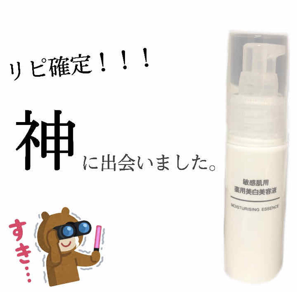 敏感肌用薬用美白美容液/無印良品/美容液を使ったクチコミ（1枚目）