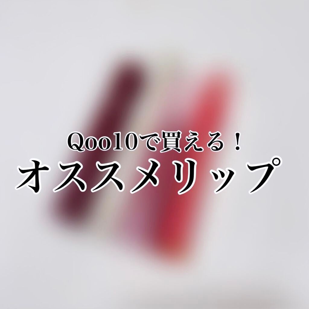 ジューシーラスティングティント/rom&nd/リップティントを使ったクチコミ(1枚目)