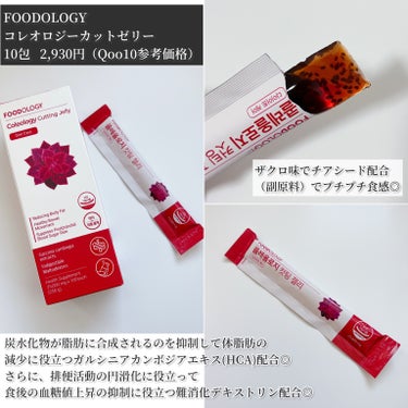 FOODOLOGY コレオロジーカットゼリーのクチコミ「-
　　
✯FOODOLOGY @foodology.jp 

　　
コレオロジー茶
15包 .....」（3枚目）