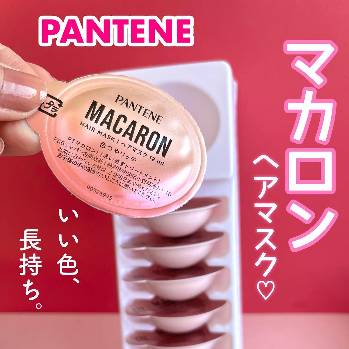 パンテーンマカロン ヘアマスク 色つやリッチ １箱８個入り/パンテーン/ヘアマスク・ヘアパックを使ったクチコミ（1枚目）