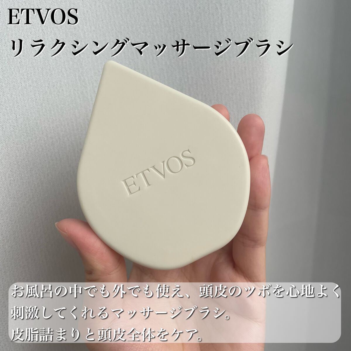 リラクシングマッサージブラシ/エトヴォス/スカルプブラシを使ったクチコミ（2枚目）