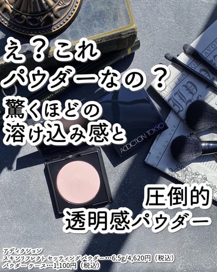 アディクション スキンリフレクト セッティングパウダー/ADDICTION/プレストパウダーを使ったクチコミ(1枚目)