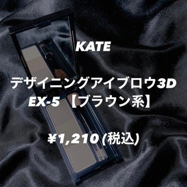 【アイブロウパウダーの定番】

KATE デザイニングアイブロウ3D

EX-05 ブラウン系 / ¥1,210 (税込)

KATEのアイブロウパウダーは学生時代から愛用。
たまにViseeのカラー系は使いますが、
ブラウンは絶対にKATEを使ってます◎
ずっと割れた物を使っていたので買い替えました😂笑

普段はこちらのブラシではなく、
ROSY ROSAのブラシを使っていますが
泊まりの時などは付属のブラシを使用します。
粉含みも良く、綺麗に色が乗ります◎

私は眉中心に真ん中のカラーを乗せて、
眉尻側は真ん中+上のカラーを混ぜて描いたら
眉頭側に真ん中+下の色を混ぜてぼかしてます。

ささっとやるだけで自然な眉にしてくれるし、
夜までしっかり残ってくれてるので安心です。

12/17発売の限定色 EX-9も
気になっているので購入したらレビューします！


以上、閲覧ありがとうございました！


.の画像 その0