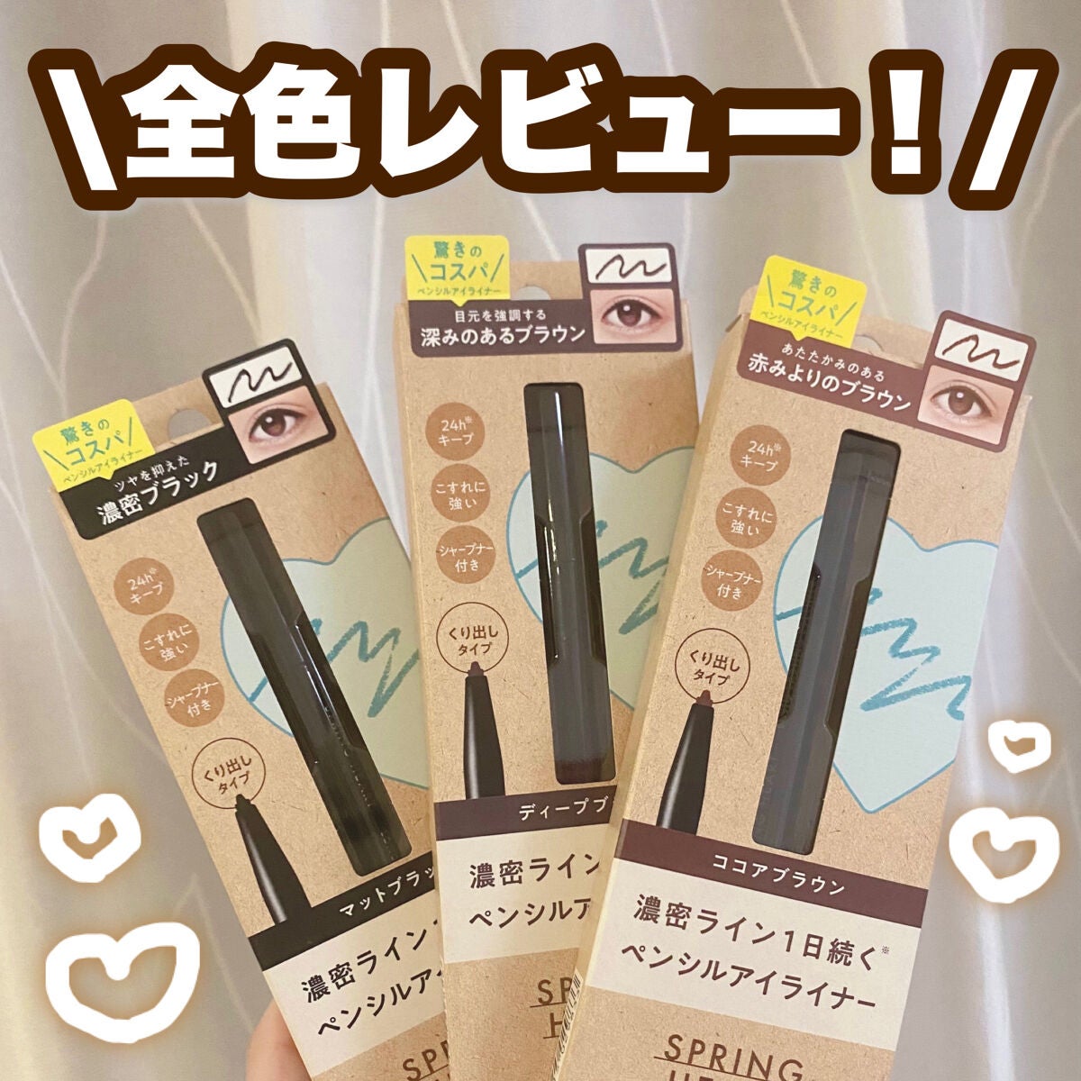 ロングラスティングアイライナー/スプリングハート/ペンシルアイライナーを使ったクチコミ(1枚目)