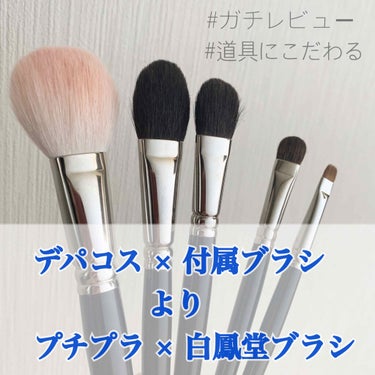 今回はお勧めのメイクブラシ(白鳳堂)についての
投稿です🌷


私が白鳳堂でメイクブラシを買ったきっかけは
1年半以上前に有名美容垢さん(現在垢消し)が


デパコスを付属ブラシでつけるより
プチプラを