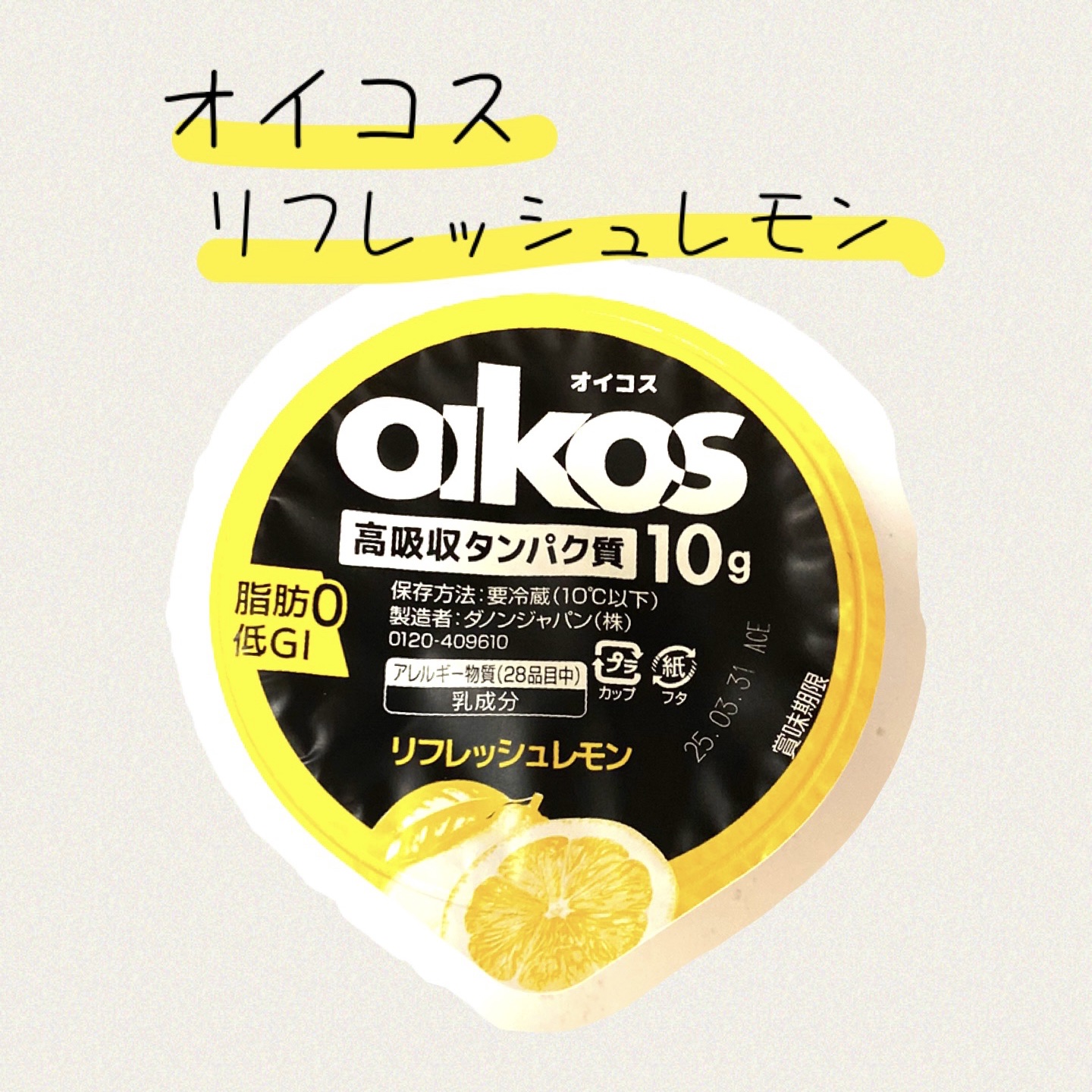 ダノンオイコス　リフレッシュレモン/オイコス/ヨーグルトを使ったクチコミ（1枚目）