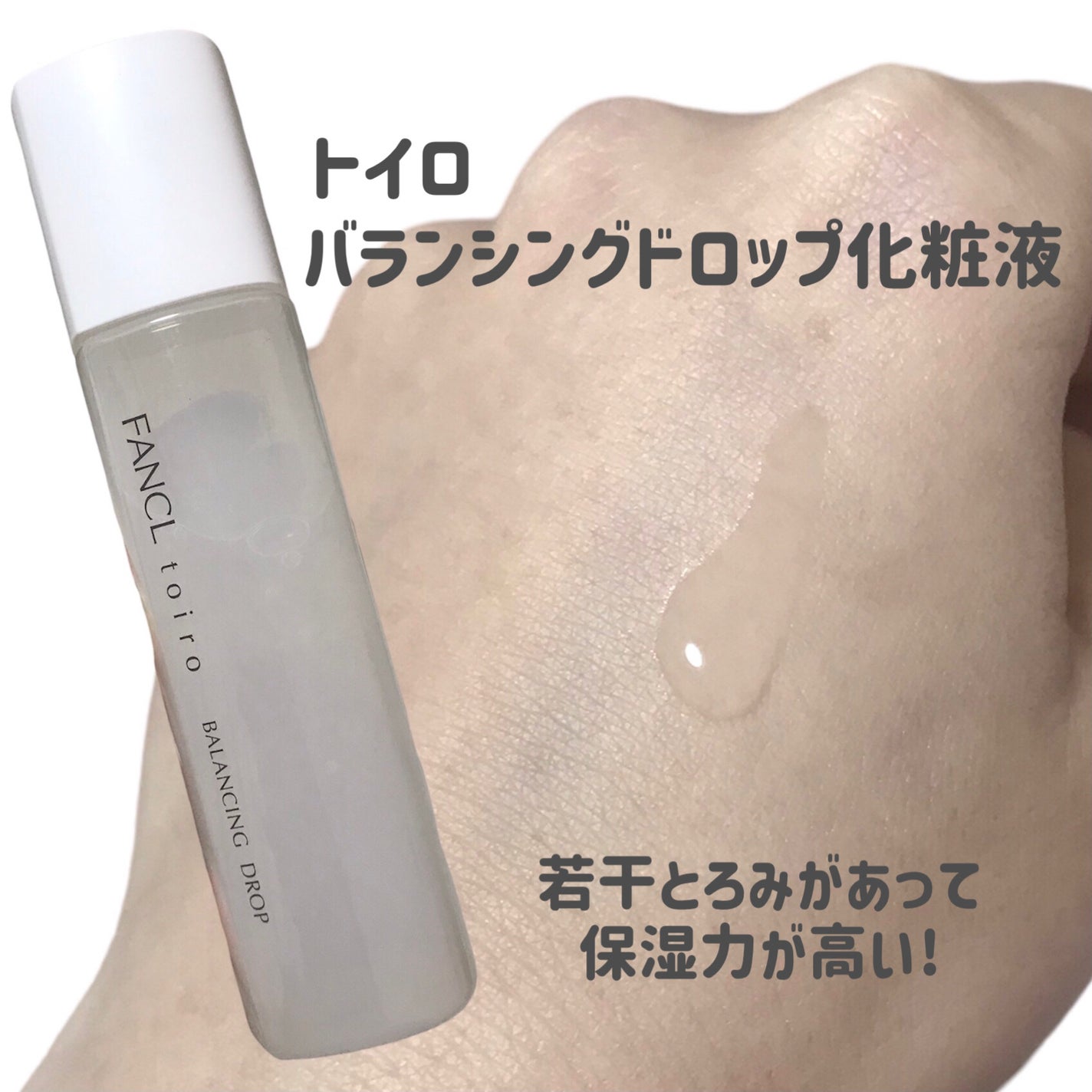 トイロ バランシングドロップ<医薬部外品>(化粧液)/ファンケル/化粧水を使ったクチコミ(4枚目)