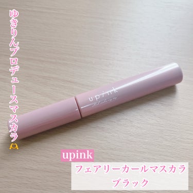 ゆきりんプロデュースブランドから
マスカラが新登場😉💕


今回はゆきりんこと柏木由紀ちゃんプロデュースの
コスメブランド【upink】の新作マスカラをご紹介♡



◯upink
　フェアリーカールマ