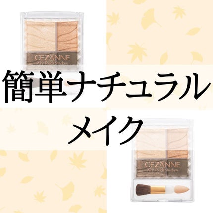 エアリータッチシャドウ/CEZANNE/アイシャドウパレットを使ったクチコミ(1枚目)