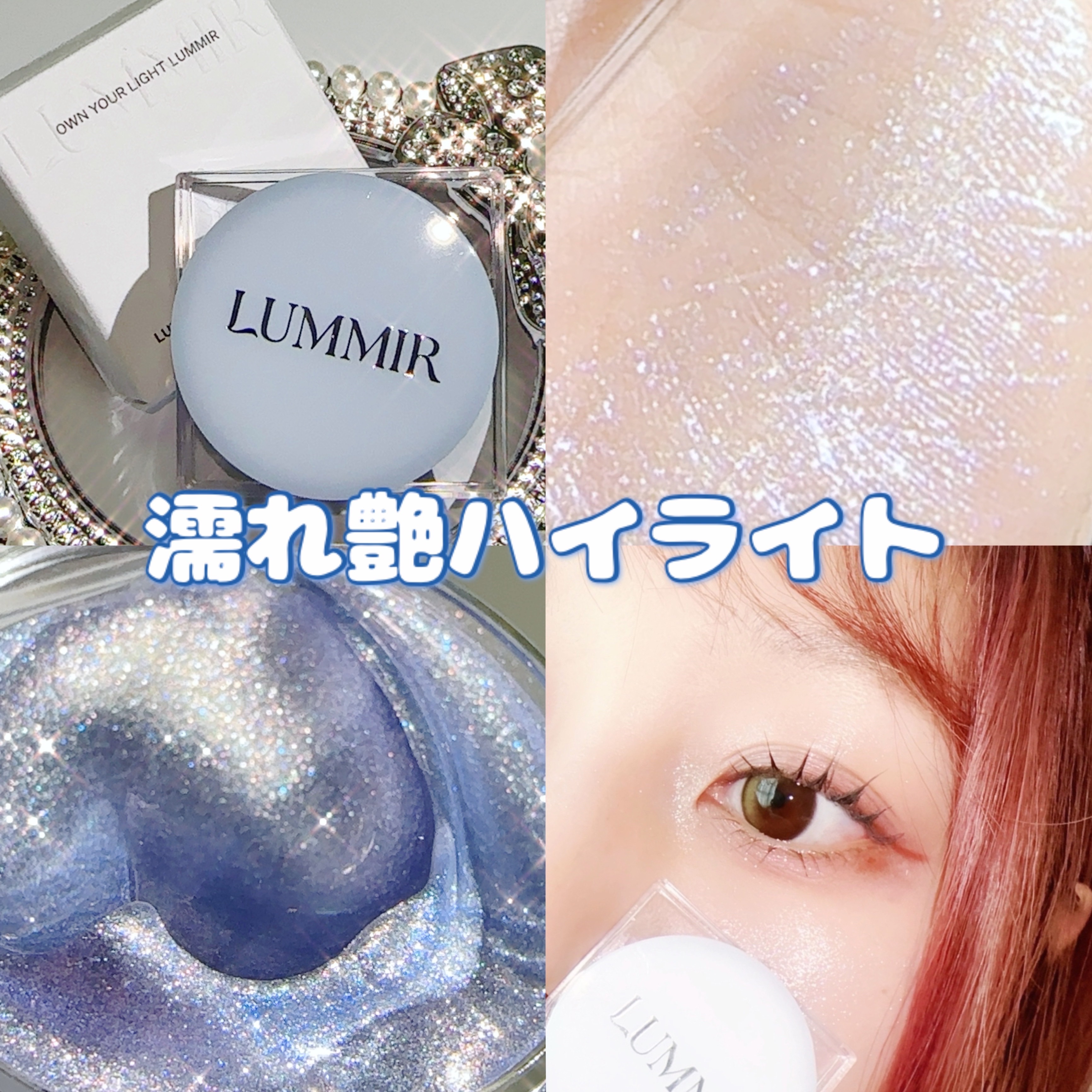 フラッシュポットハイライト/Lummir/クリームハイライトを使ったクチコミ（1枚目）