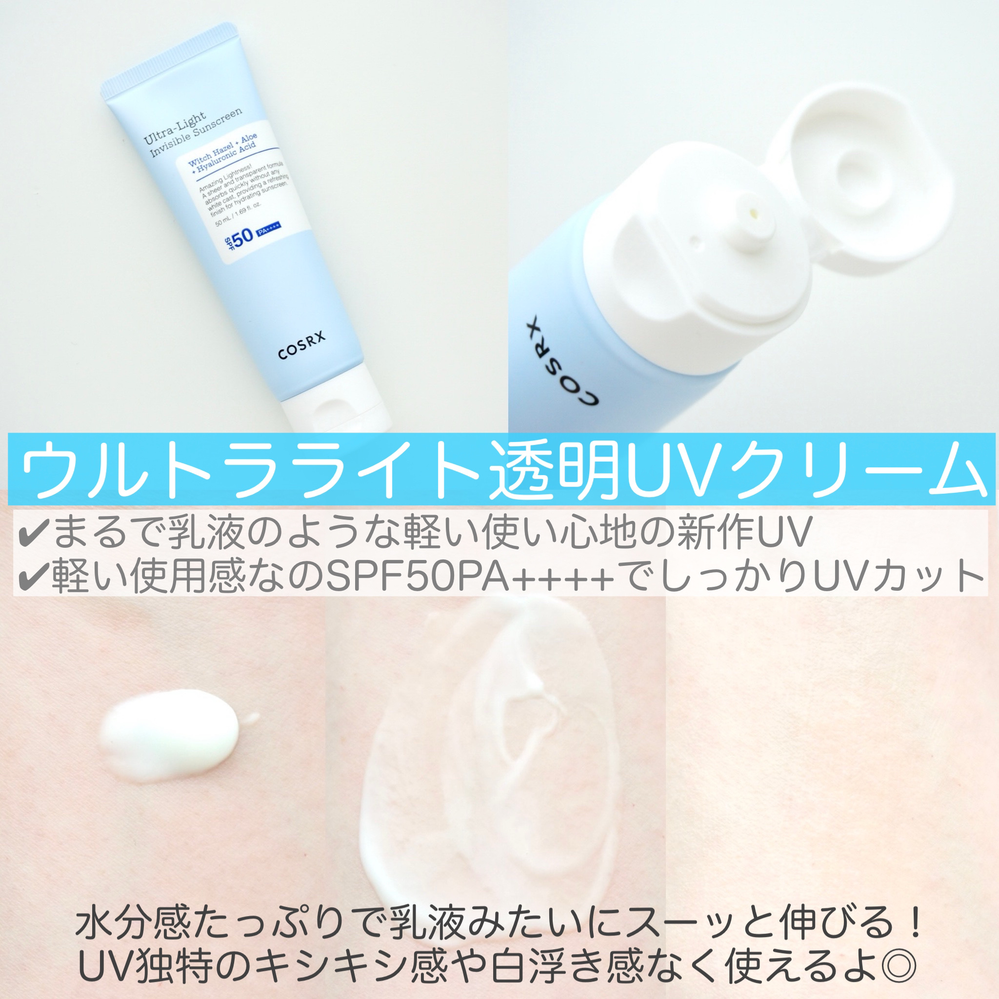 ウルトラライト透明UVクリーム/COSRX/日焼け止めクリームを使ったクチコミ（2枚目）
