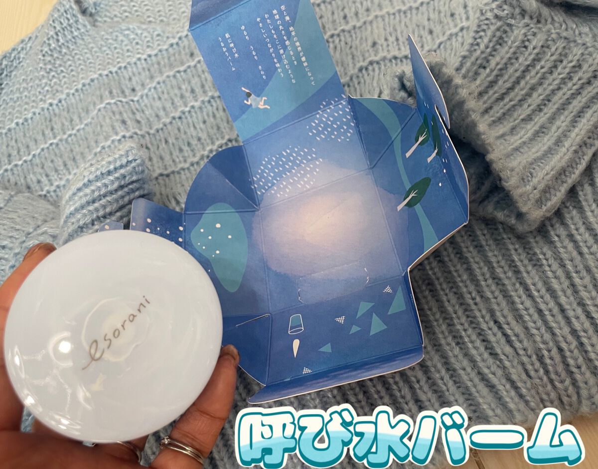 呼び水バーム/エソラニ/フェイスバームを使ったクチコミ(1枚目)