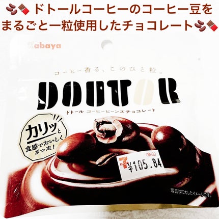 コーヒービーンズチョコレート/ドトールコーヒー/食品を使ったクチコミ(1枚目)
