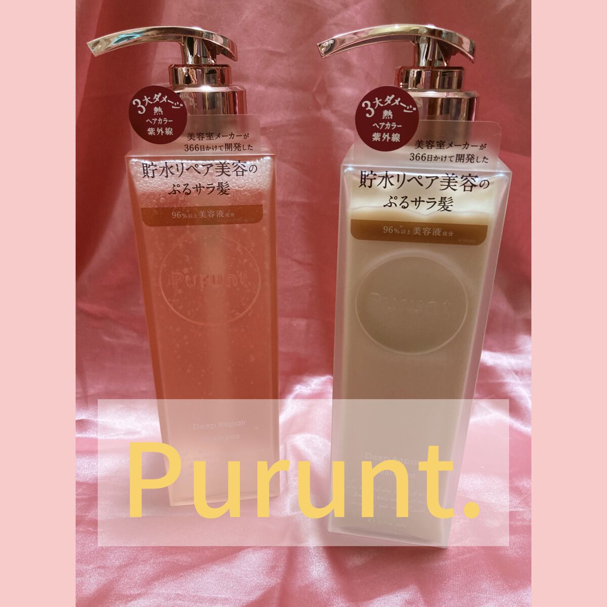 プルント ディープリペア美容液シャンプー／トリートメント/Purunt./市販シャンプーを使ったクチコミ（1枚目）