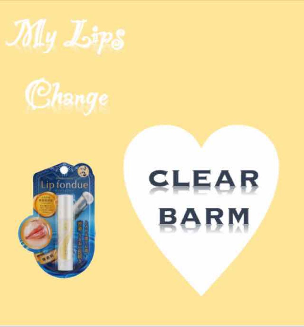 リップフォンデュ/メンソレータム/リップバームを使ったクチコミ（1枚目）