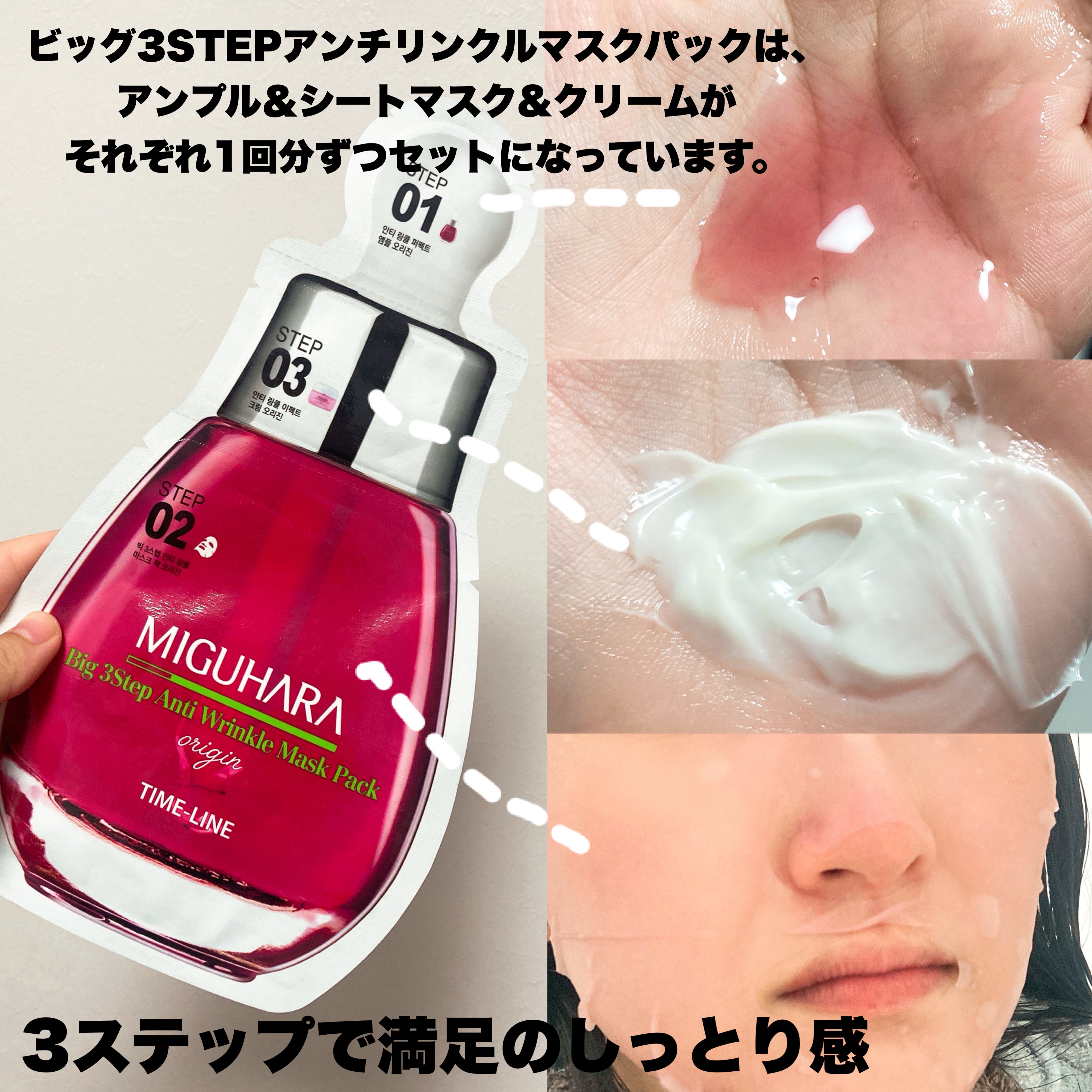 Big3 Step Anti-wrinkle Mask Pack/MIGUHARA/シートマスク・パックを使ったクチコミ（3枚目）