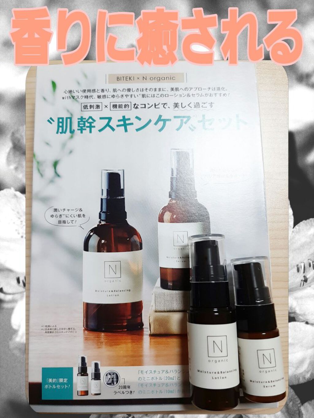 モイスチュア&バランシング セラム/Ｎ organic/乳液を使ったクチコミ（1枚目）