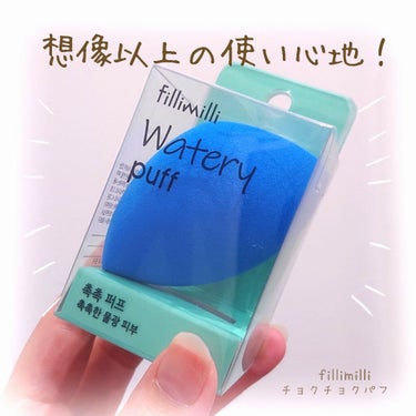 ウォータリーパフ/fillimilli/パフ・スポンジを使ったクチコミ（1枚目）