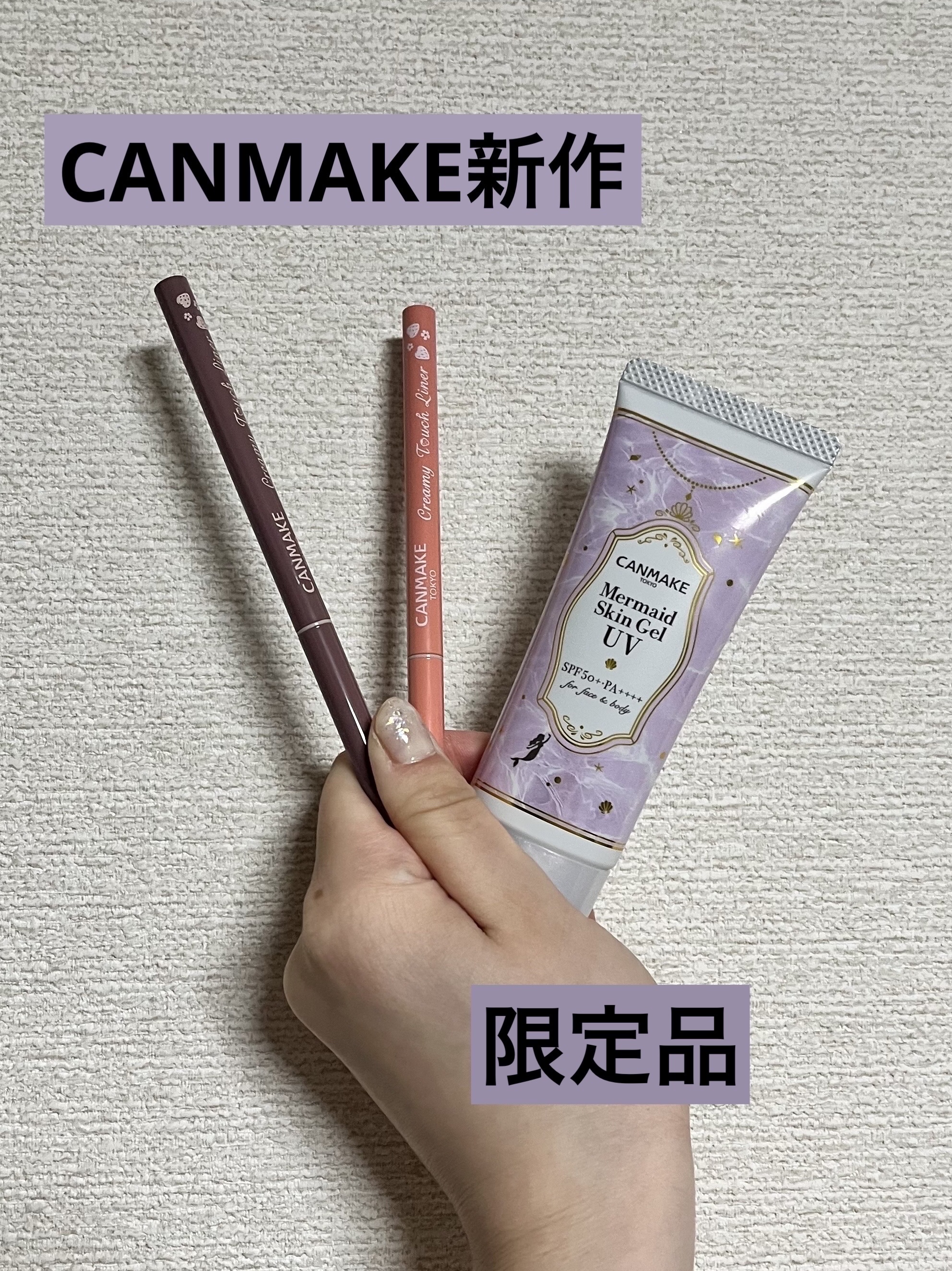 マーメイドスキンジェルUV/キャンメイク/日焼け止めジェルを使ったクチコミ（1枚目）