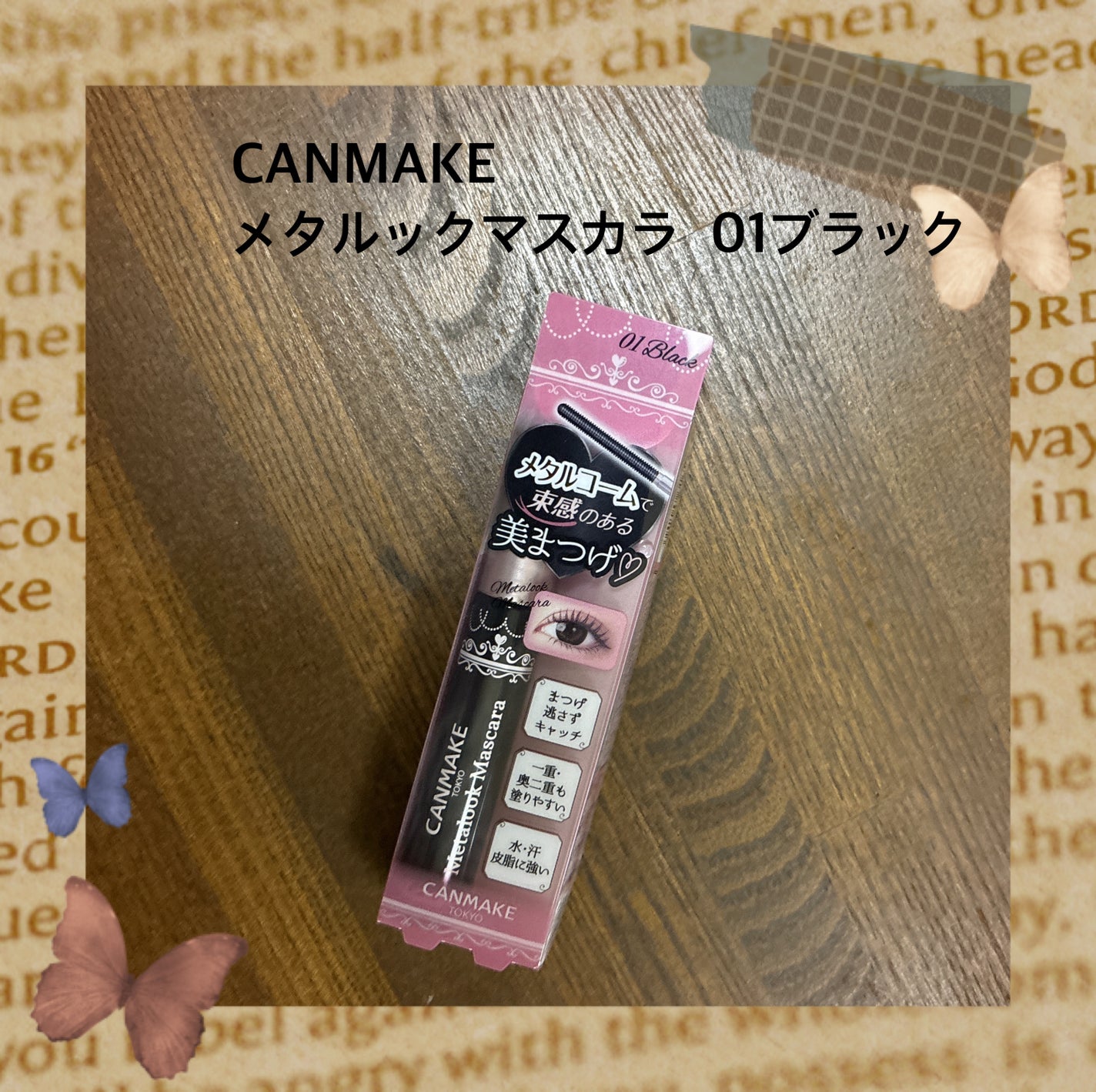 メタルックマスカラ/キャンメイク/マスカラを使ったクチコミ(1枚目)