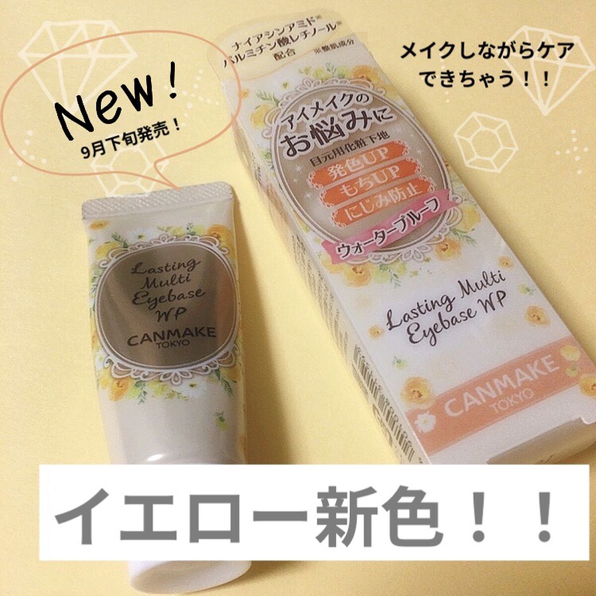 ラスティングマルチアイベース WP/キャンメイク/アイシャドウベースを使ったクチコミ（1枚目）