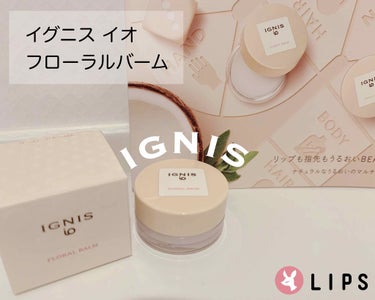 IGNIS io マルチバーム
10/18 発売の IGNIS io マルチバーム 🛁

今回はLIPS様を通してIGNIS様から #IGNISフローラルバーム を頂きました💓
ありがとうございます𓂃𓈒