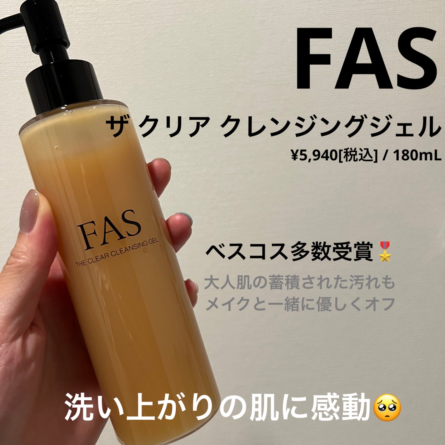 FAS ザ クリア クレンジングジェル/FAS/クレンジングジェルを使ったクチコミ(1枚目)